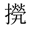 𢶇汉字