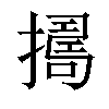 𢶈汉字