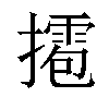 𢶉汉字