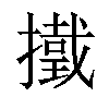 𢶋汉字