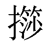 𢶌汉字