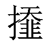 𢶍汉字