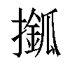 𢶎汉字