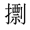 𢶏汉字