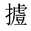 𢶐汉字