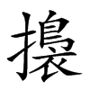 𢶑汉字