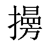 𢶔汉字