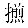 𢶕汉字