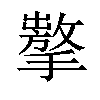 𢶗汉字