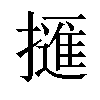 𢶘汉字