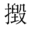 𢶙汉字