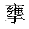 𢶜汉字