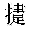 𢶝汉字