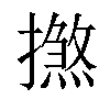 𢶞汉字