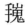 𢶟汉字