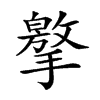 𢶡汉字