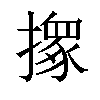 𢶢汉字