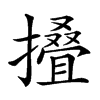 𢶣汉字