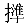 𢶥汉字