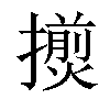 𢶨汉字