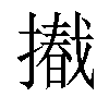 𢶩汉字