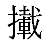 𢶪汉字