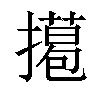 𢶭汉字