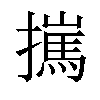 𢶮汉字