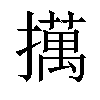 𢶯汉字