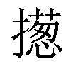 𢶰汉字