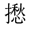 𢶲汉字