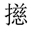 𢶴汉字