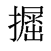 𢶵汉字