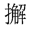 𢶷汉字