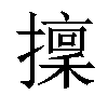 𢶸汉字