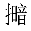 𢶹汉字