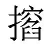 𢶺汉字