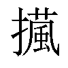 𢶻汉字