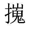 𢶼汉字