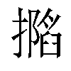 𢶽汉字