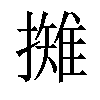 𢶾汉字