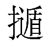 𢶿汉字