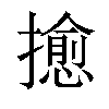 𢷀汉字