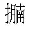 𢷁汉字