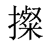 𢷂汉字