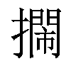 𢷃汉字