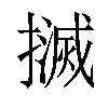 𢷄汉字