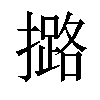 𢷅汉字