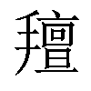 𢷆汉字