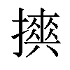 𢷇汉字